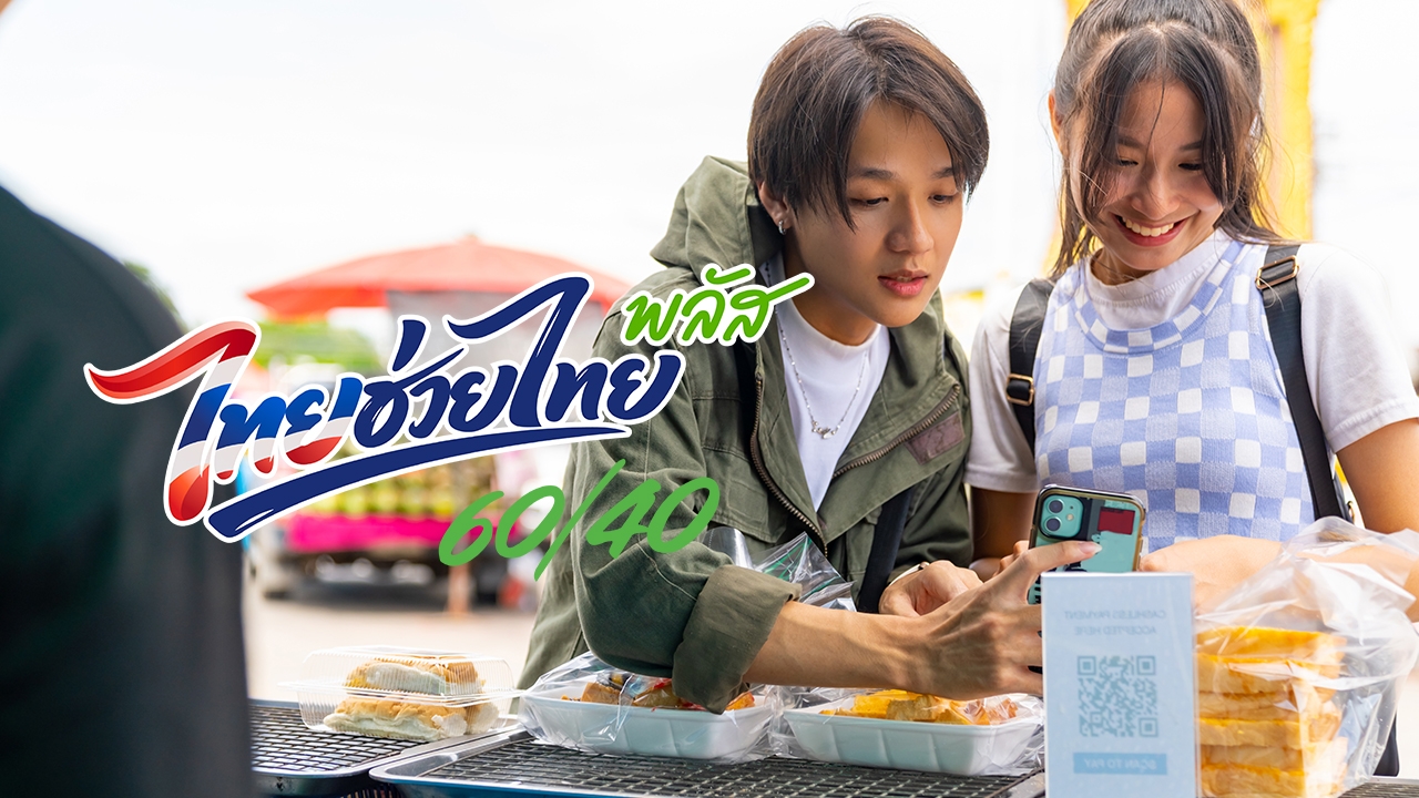 ไขข้อข้องใจ! รัฐจ่าย 60% เราจ่าย 40% คิดยังไง? ต้องเติมเงินเข้าเป๋าตังเท่าไร