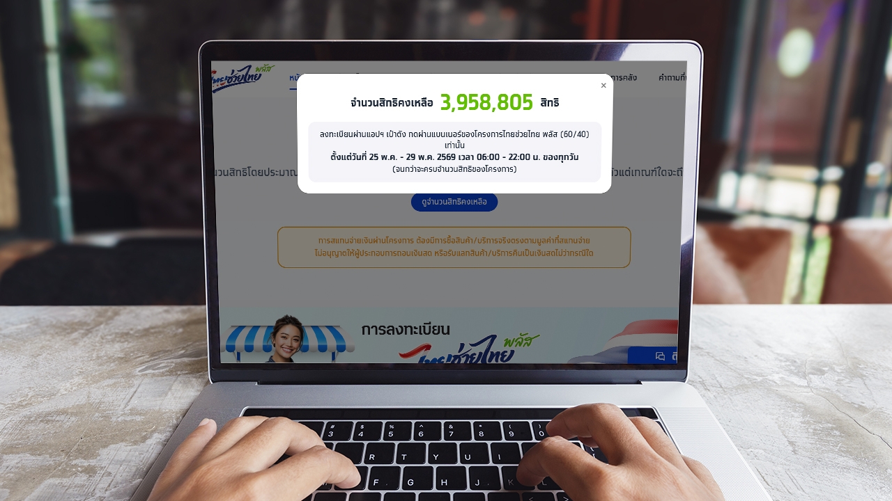 ปิดลงทะเบียนไทยช่วยไทยพลัส เตรียมใช้สิทธิวันแรก 1 มิถุนายน 2569 ผ่านแอปฯ "เป๋าตัง"