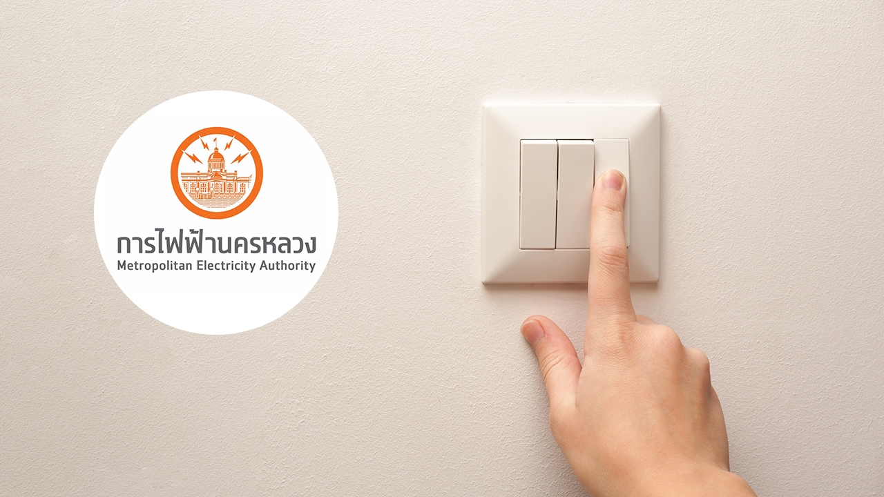 กฟน. แจ้งไฟฟ้าดับวันที่ 29 พฤษภาคม 2569 หลายจุดในกรุงเทพฯ เช็กเลยที่ไหนบ้าง