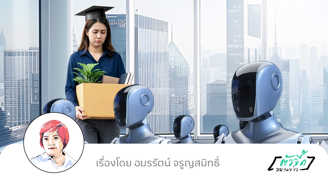 ปริญญาไม่ช่วยอะไร? เมื่อ Agentic AI จ้องแย่งงานคนออฟฟิศ