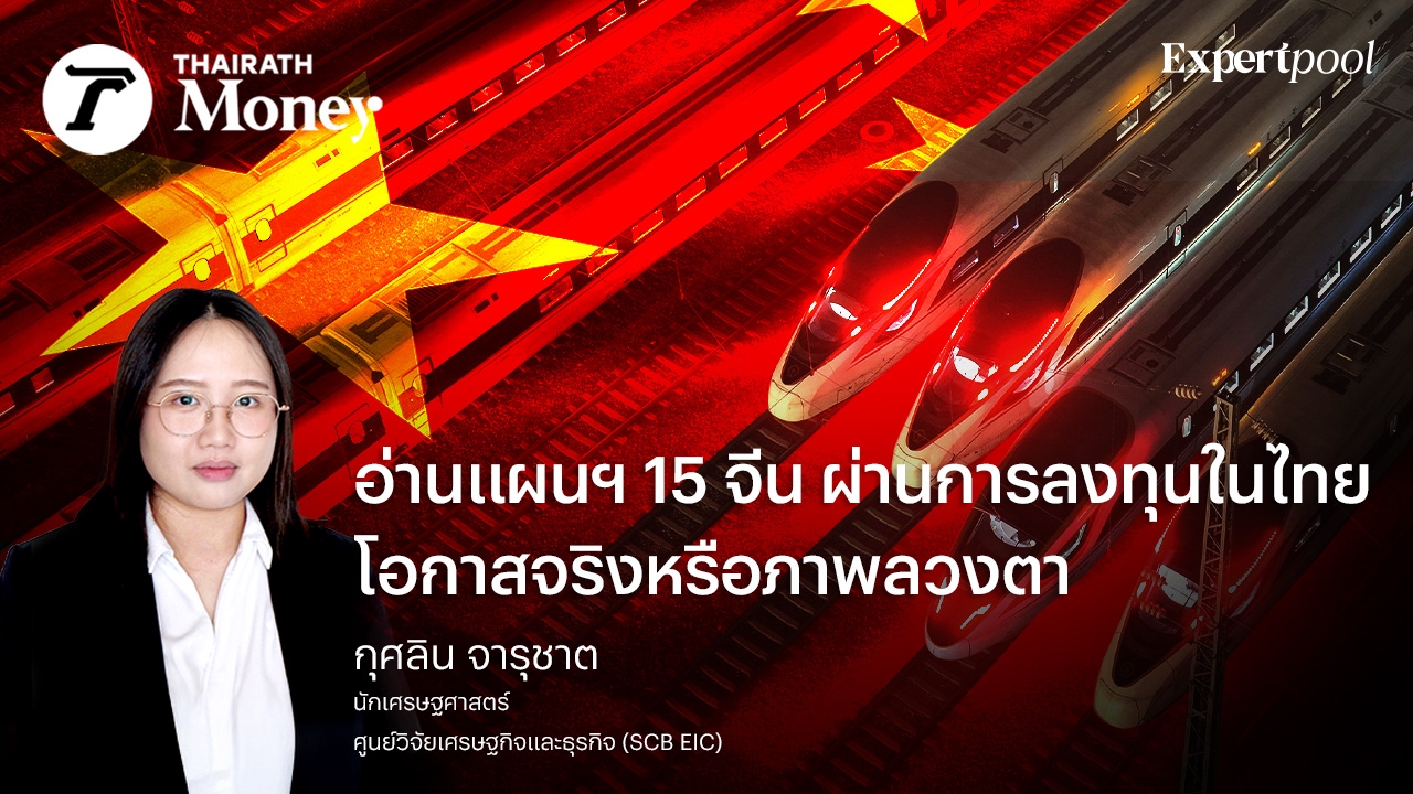 อ่านแผนฯ 15 จีน ผ่านการลงทุนในไทย โอกาสจริงหรือภาพลวงตา