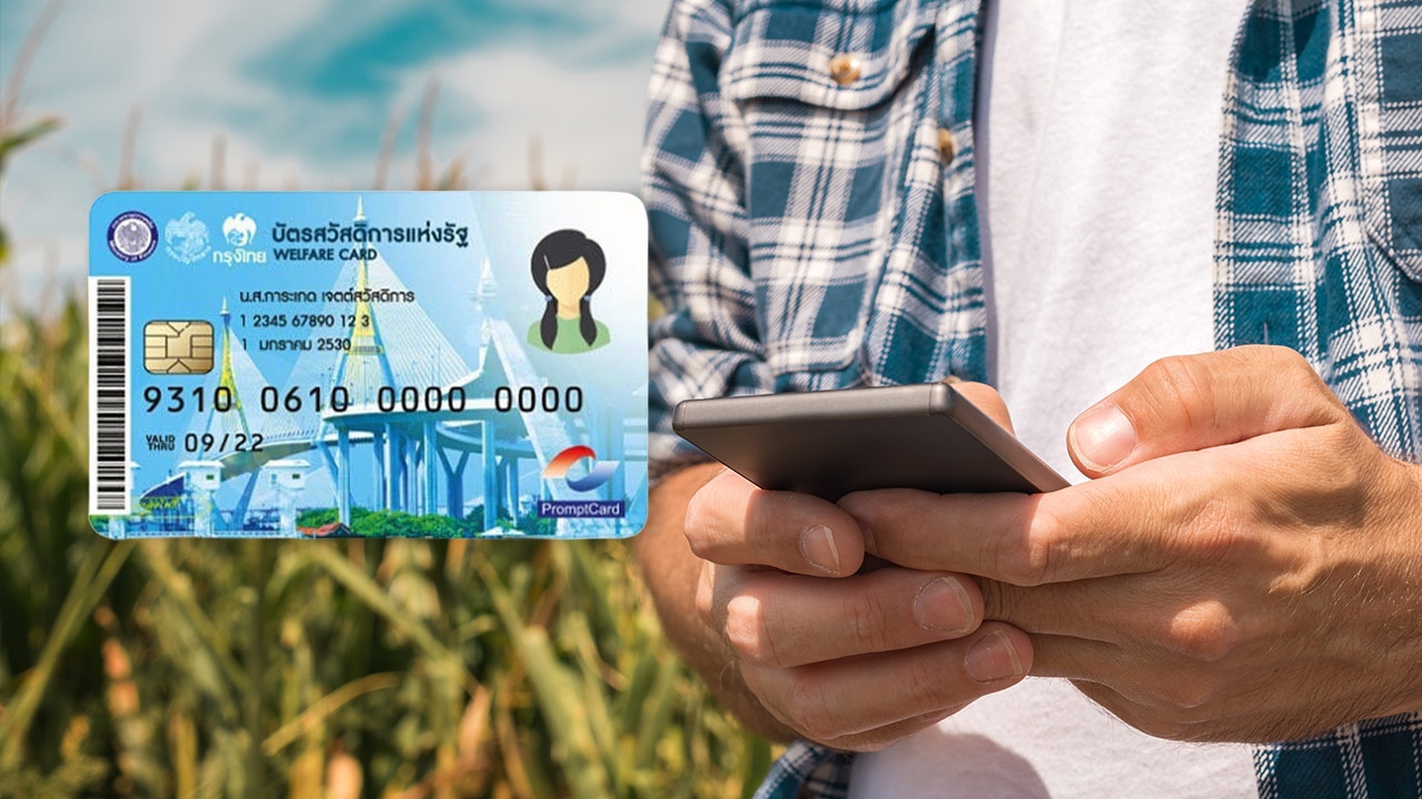 "บัตรสวัสดิการแห่งรัฐ ปี 2569" เช็กคุณสมบัติผู้ลงทะเบียน ใครบ้างอดรับสิทธิ