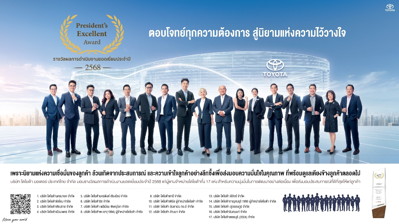เผยเคล็ดลับความสำเร็จ 17 ดีลเลอร์ยอดเยี่ยม “โตโยต้า”