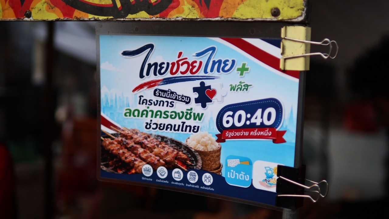 ไทยช่วยไทยพลัส ย้ำไม่อนุญาตให้ร้านค้าทอน "เงินสด" เตือนหากทำผิดจะถูกระงับสิทธิ