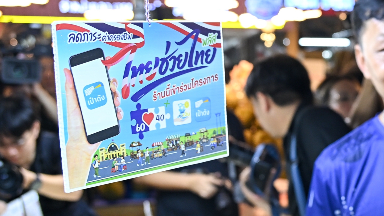 รัฐบาลเผยยอดใช้จ่าย “ไทยช่วยไทย พลัส” ทะลุ 2,581 ล้าน สะท้อนกระตุ้นการจับจ่าย