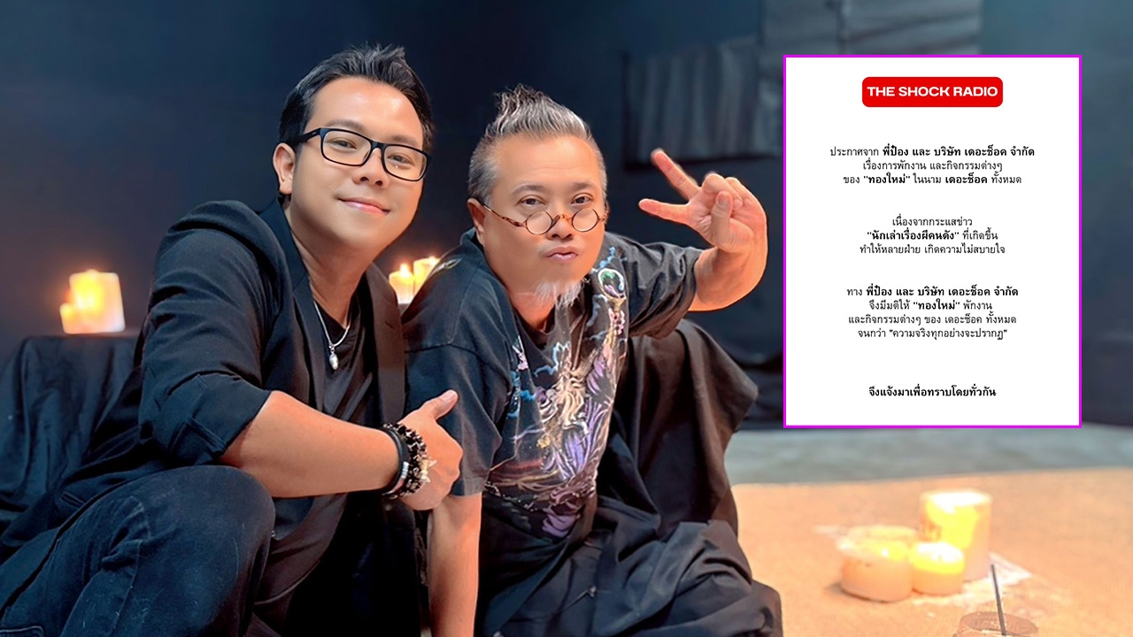 ป๋อง กพล-The Shock ประกาศพักงาน ทองใหม่ ไม่มีกำหนด เหตุปมร้อนนักเล่าเรื่องผีคนดัง