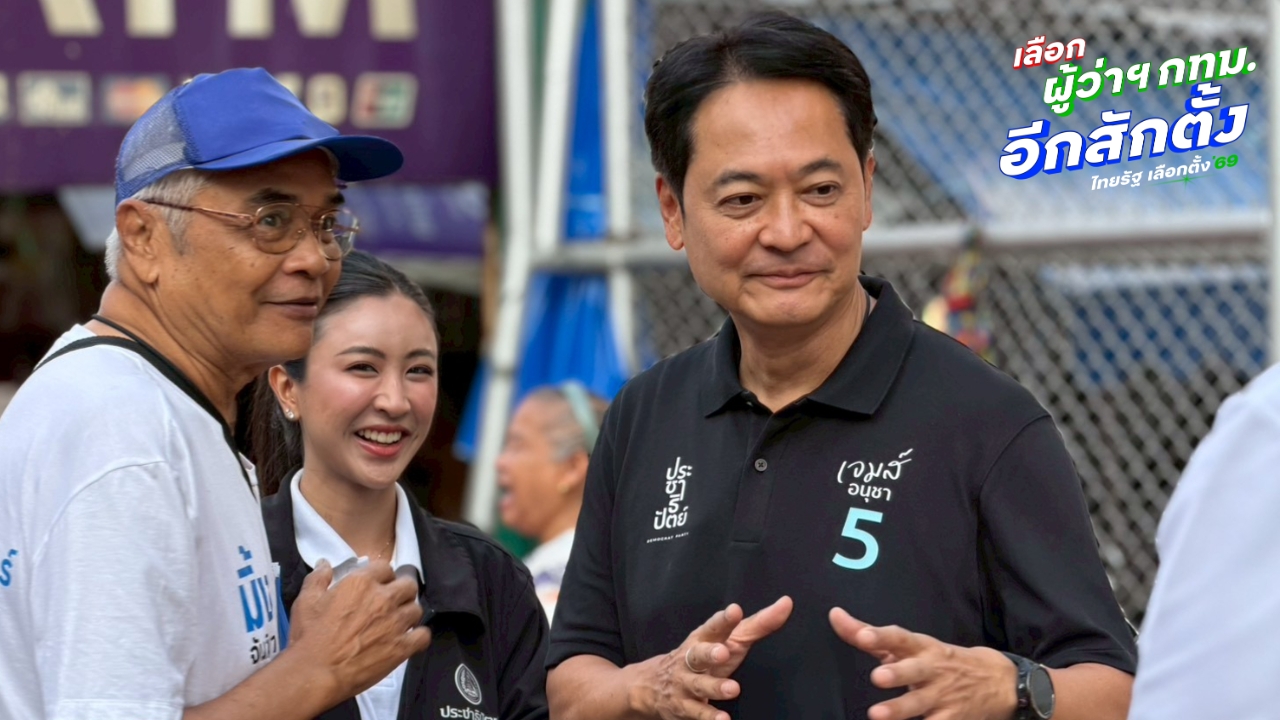 ปชป. ยกทีมหาเสียงย่านตลาดดินแดง “อนุชา” ปลื้มคนจำเบอร์และนโยบายได้