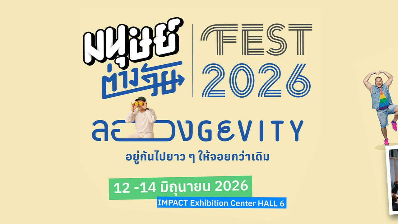 มนุษย์ต่างวัย Fest 2026 กับ 7 โซน ทั้งเรื่อง “สุขภาพ-การเงิน-งาน“ รับยุค Longevity Economy