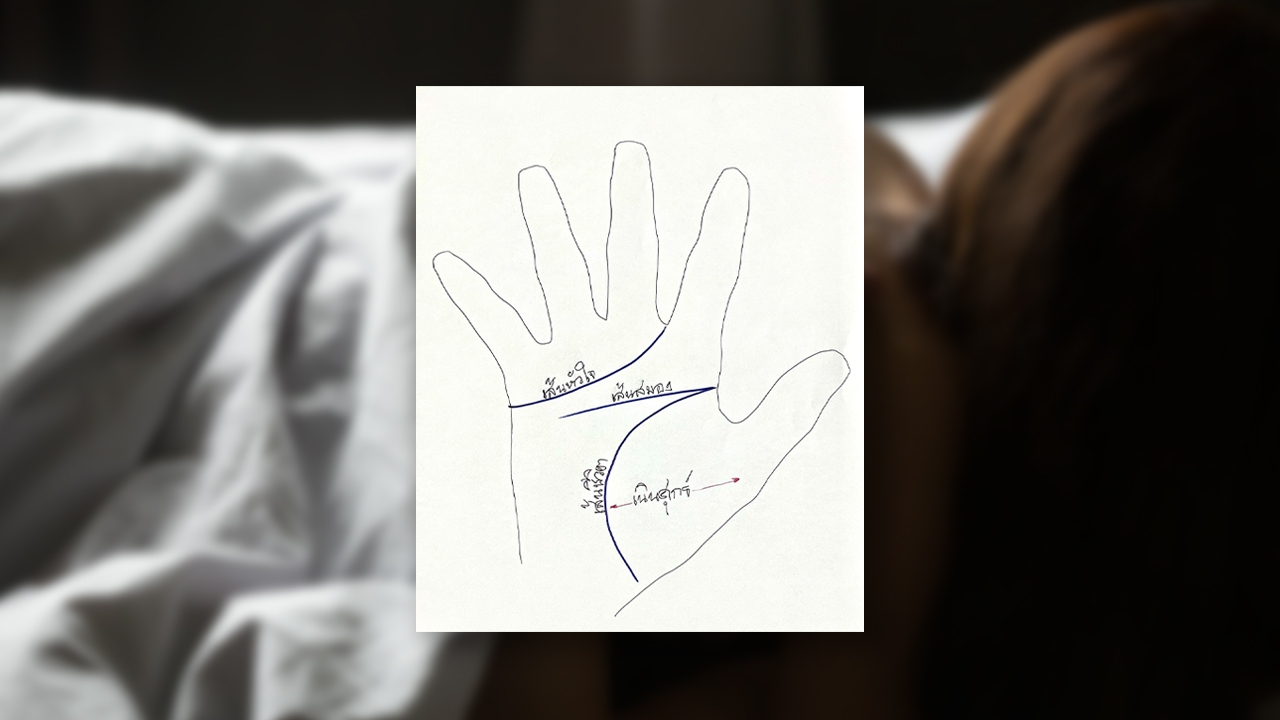 เช็กลายมือ 'เซ็กซ์จัด' ได้ด้วยตัวเองหรือ 'เช็กให้ไอ้เพื่อนรัก'