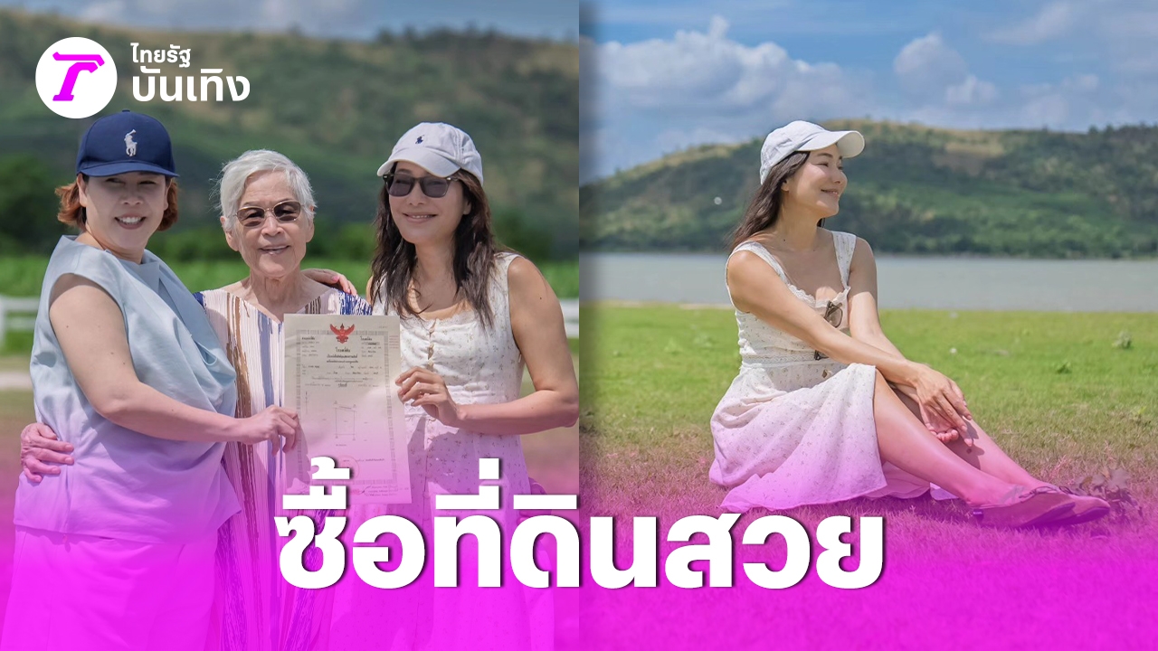 จอย รินลณี ซื้อที่ดินริมน้ำ วิวเขื่อนป่าสักชลสิทธิ์
