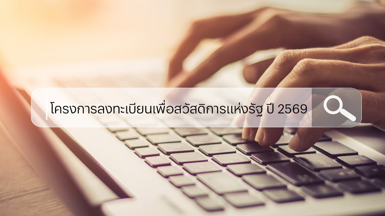 ลงทะเบียนบัตรสวัสดิการแห่งรัฐ 2569 เปิดลงทะเบียนรอบใหม่วันแรก ผ่าน 5 ช่องทางแล้ว