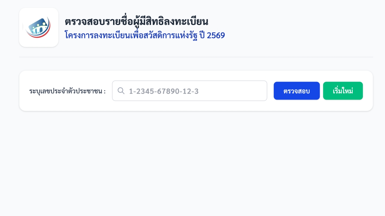 ตรวจสอบรายชื่อผู้มีสิทธิลงทะเบียน "บัตรสวัสดิการแห่งรัฐ 2569" ผ่านเว็บไซต์ welfare.mof.go.th