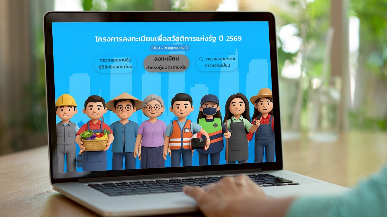 เปิดลงทะเบียนวันแรก บัตรสวัสดิการแห่งรัฐ 2569 ยืนยันสิทธิที่ไหน