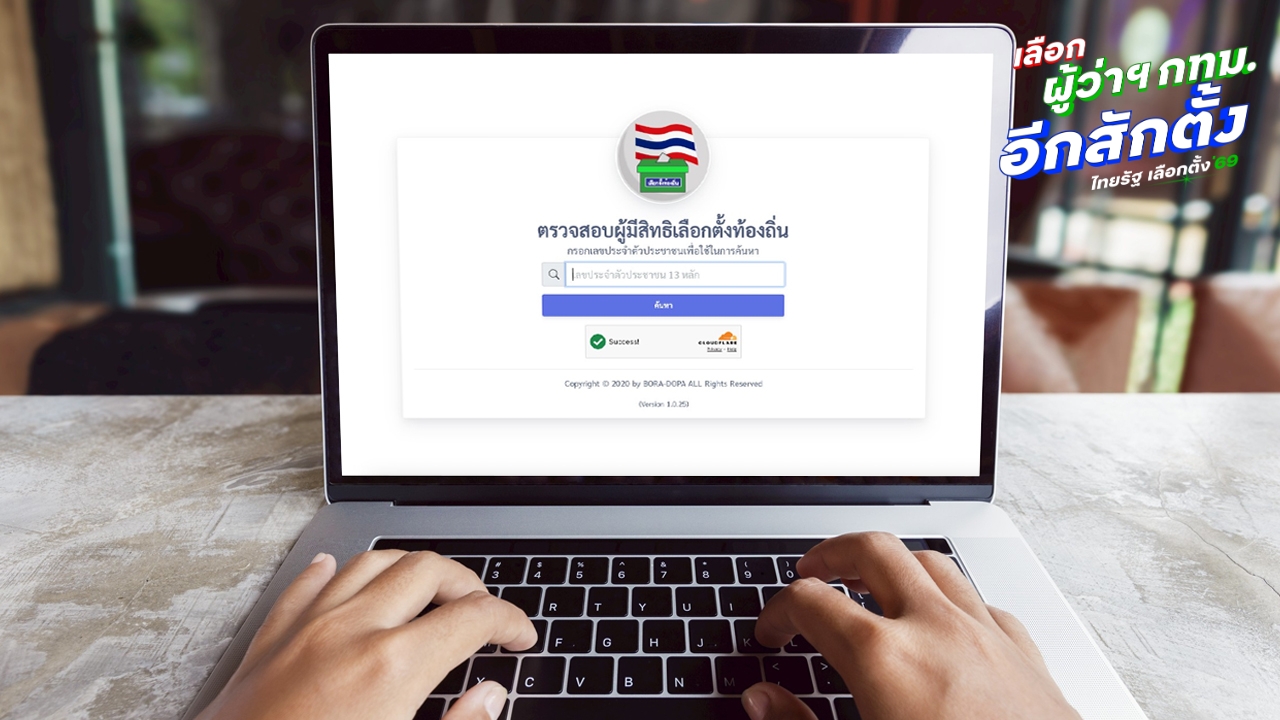 ตรวจสอบรายชื่อ “ผู้มีสิทธิเลือกตั้งผู้ว่าฯ กทม. และ สก. 2569” ได้แล้วตั้งแต่วันนี้