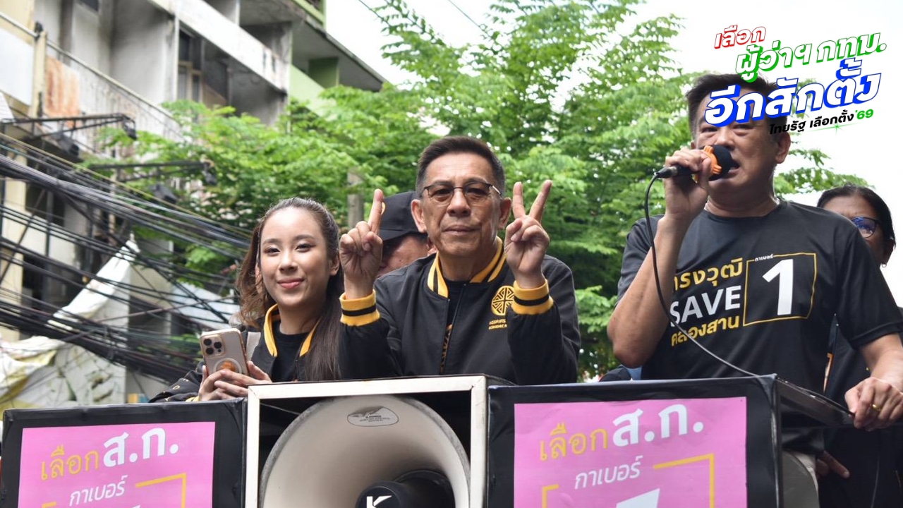 “บิ๊กหยม” ควง 8 ผู้สมัคร สก. ลุยฝั่งธนบุรี ประเดิมเดิน “ตลาดท่าดินแดง”