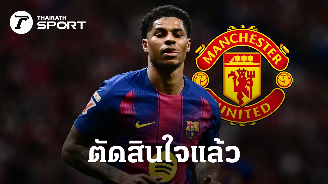 มาร์คัส แรชฟอร์ด: มหากาพย์การย้ายทีมหลังจบบาร์ซ่า ใครคือสโมสรต่อไป?