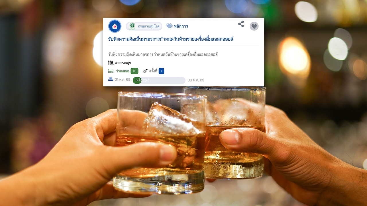 เปิดให้ประชาชน ร่วมแสดงความเห็น ร่างฯ กำหนดวันขาย “เครื่องดื่มแอลกอฮอล์”