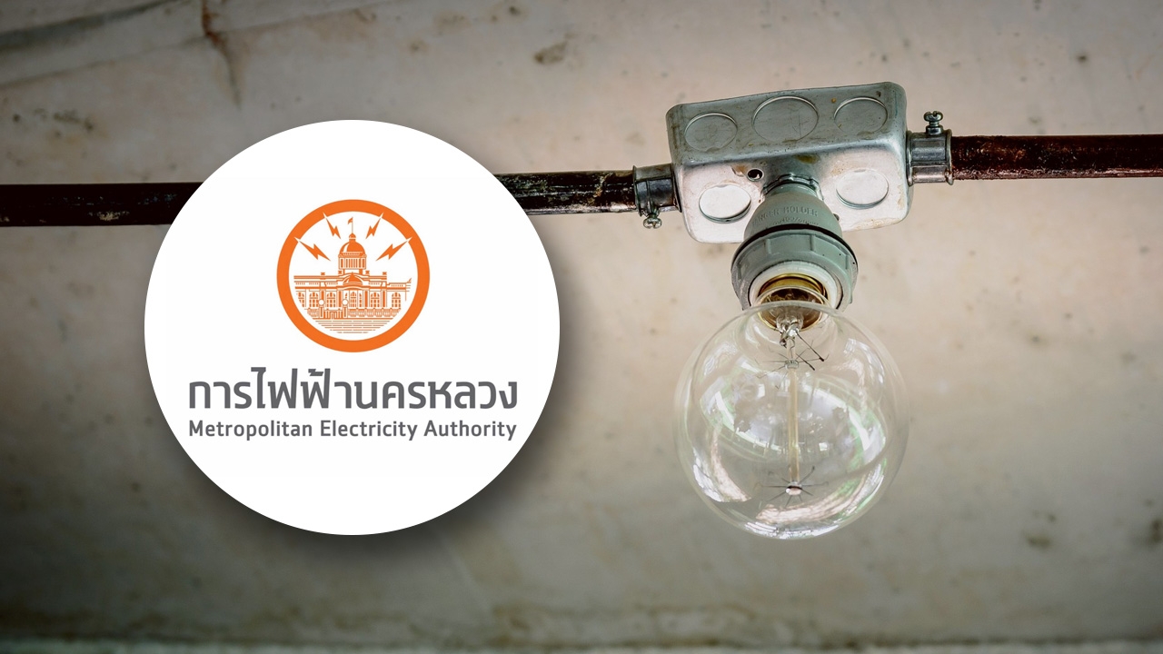 การไฟฟ้านครหลวง ประกาศดับไฟ 7 พฤษภาคม บางจุดใน กทม.-นนทบุรี