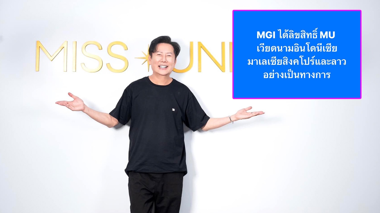 ช็อกวงการนางงาม!! ณวัฒน์ ประกาศคว้าสิทธิ์จัดประกวด "Miss Universe" 5 ประเทศอาเซียน