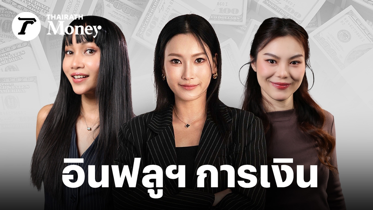 3 อินฟลูฯ หญิงสายการเงินไทย: บุ้งกี๋-นิคกี้-แอนนาเบล เส้นทางสู่ความสำเร็จ - การเงิน news from ไทยรัฐ