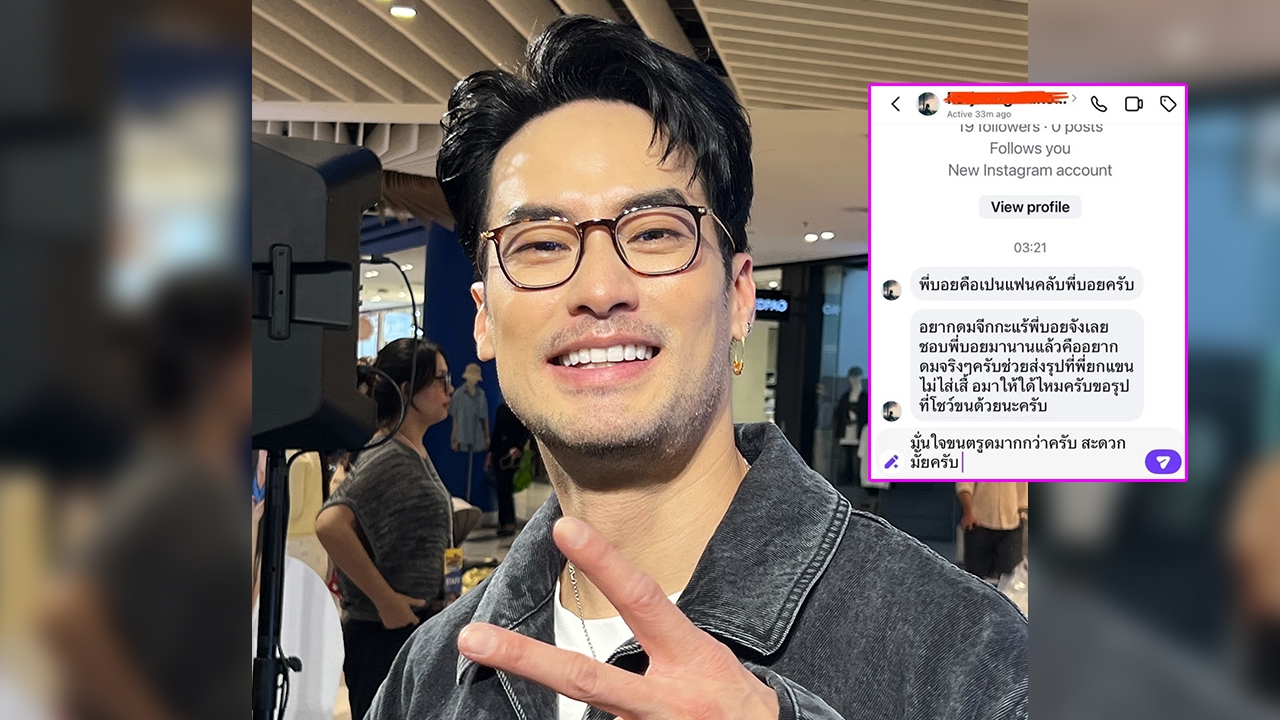 บอย ปกรณ์ ตอบแล้ว! หลังโดนคนทักแชตขอดมรักแร้ เจ้าตัวลั่น! อย่าส่งมาเลย ลำบากใจ