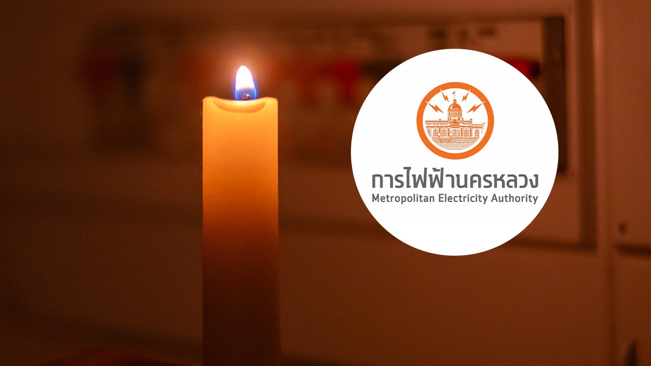 กฟน. แจ้งไฟฟ้าดับวันที่ 10 พฤษภาคม 2569 หลายจุดในกรุงเทพฯ-นนทบุรี-สมุทรปราการ