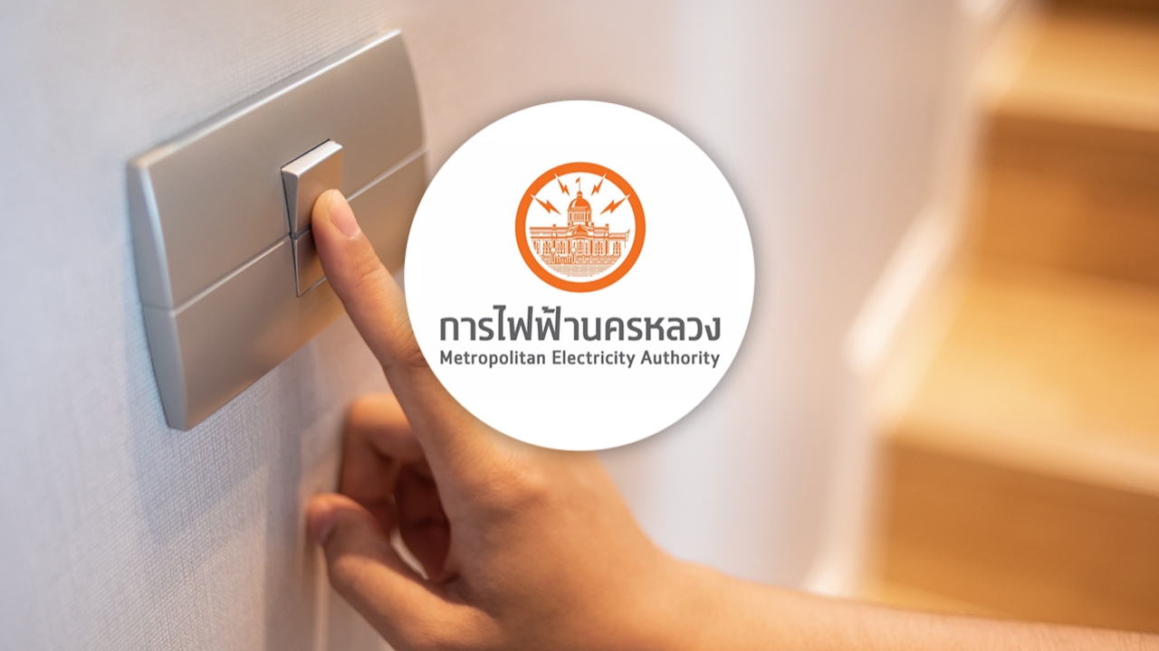 กฟน. แจ้งไฟฟ้าดับวันที่ 8 พฤษภาคม 2569 หลายจุดในกรุงเทพฯ-นนทบุรี
