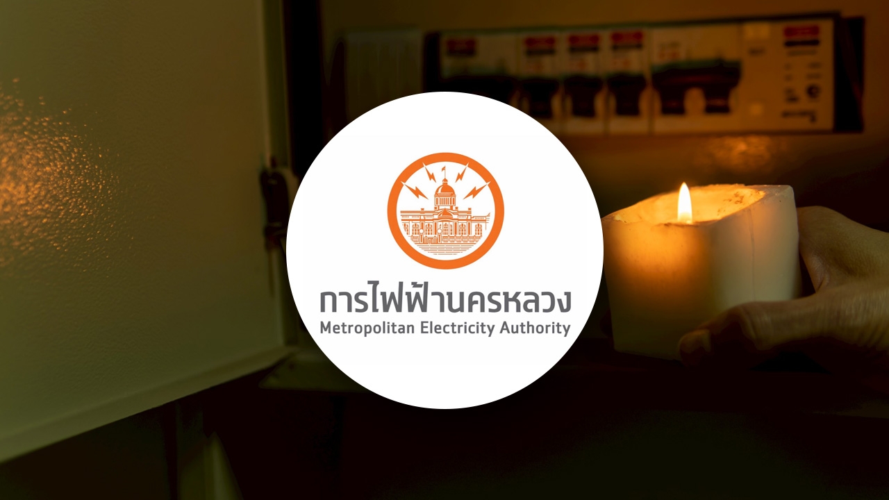 กฟน. แจ้งไฟฟ้าดับวันที่ 9 พฤษภาคม 2569 หลายจุดในกรุงเทพฯ-นนทบุรี-สมุทรปราการ