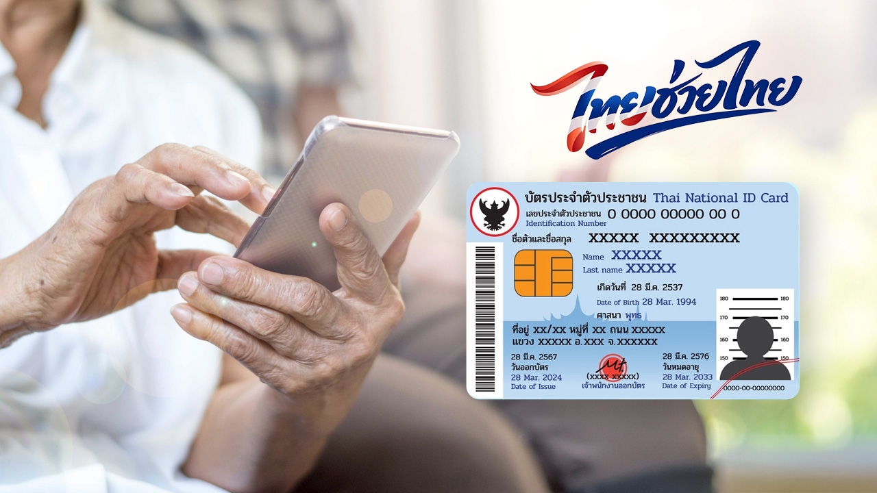 “ไทยช่วยไทยพลัส” ผู้ถือบัตรสวัสดิการแห่งรัฐ เปิดให้ลงทะเบียน รับเงินช่วยเหลือ
