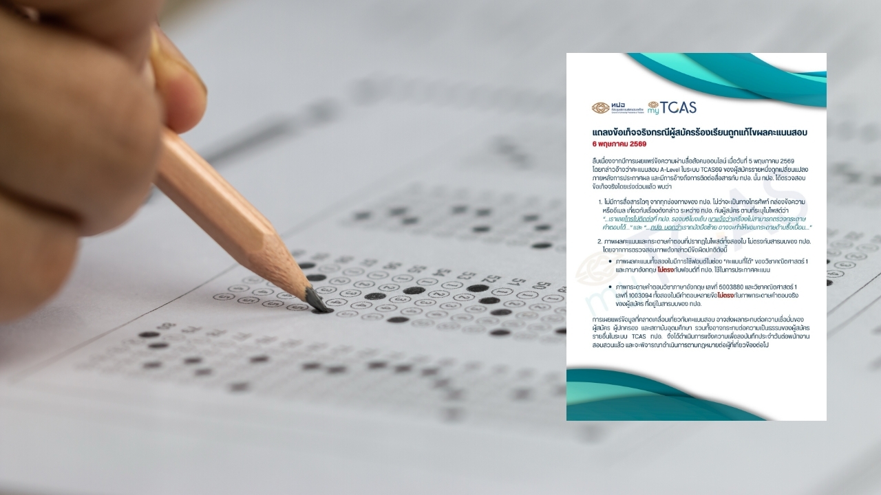 ผู้สมัครอ้าง ถูกแก้ผลคะแนน A-Level ในระบบ TCAS69 “ทปอ.” รีบแจง พร้อมเอาผิด