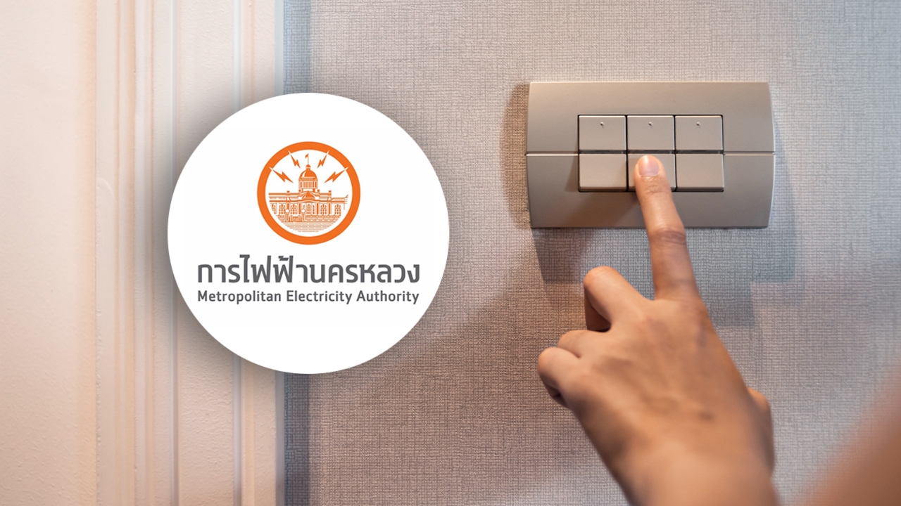กฟน. แจ้งไฟฟ้าดับวันที่ 12 พฤษภาคม 2569 หลายจุดในกรุงเทพฯ-นนทบุรี