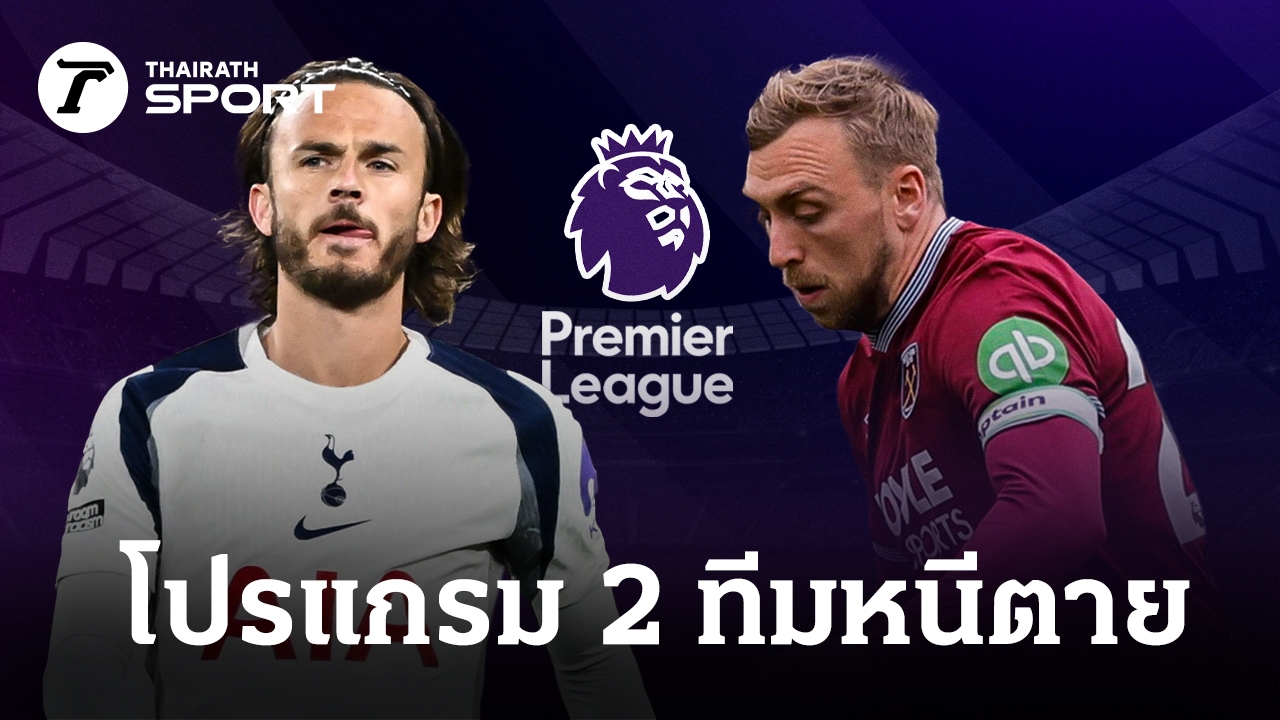 โปรแกรมพรีเมียร์ลีก 2569: สเปอร์สลุ้นหนีตายสุดระทึก VAR จุดชนวนดราม่า!