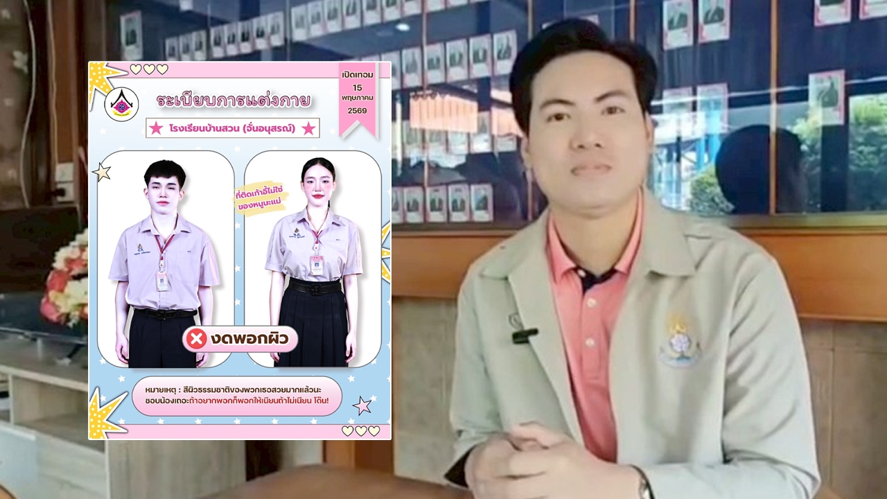 สีสันรับเปิดเทอม โรงเรียนเผยที่มาไวรัล กฎระเบียบ "งดพอกผิว" ยันไม่มีการลงโทษ