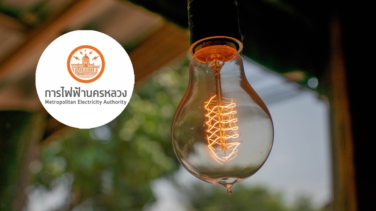กฟน. แจ้งไฟฟ้าดับวันที่ 14 พฤษภาคม 2569 หลายจุดในกรุงเทพฯ