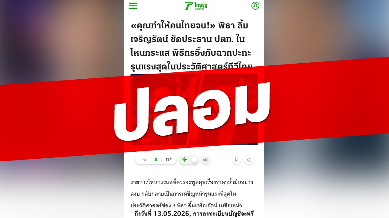 สร้างข่าวปลอม เป็น "ไทยรัฐออนไลน์" ใช้ AI ทำภาพคนดัง หลอกลวงลงทุน