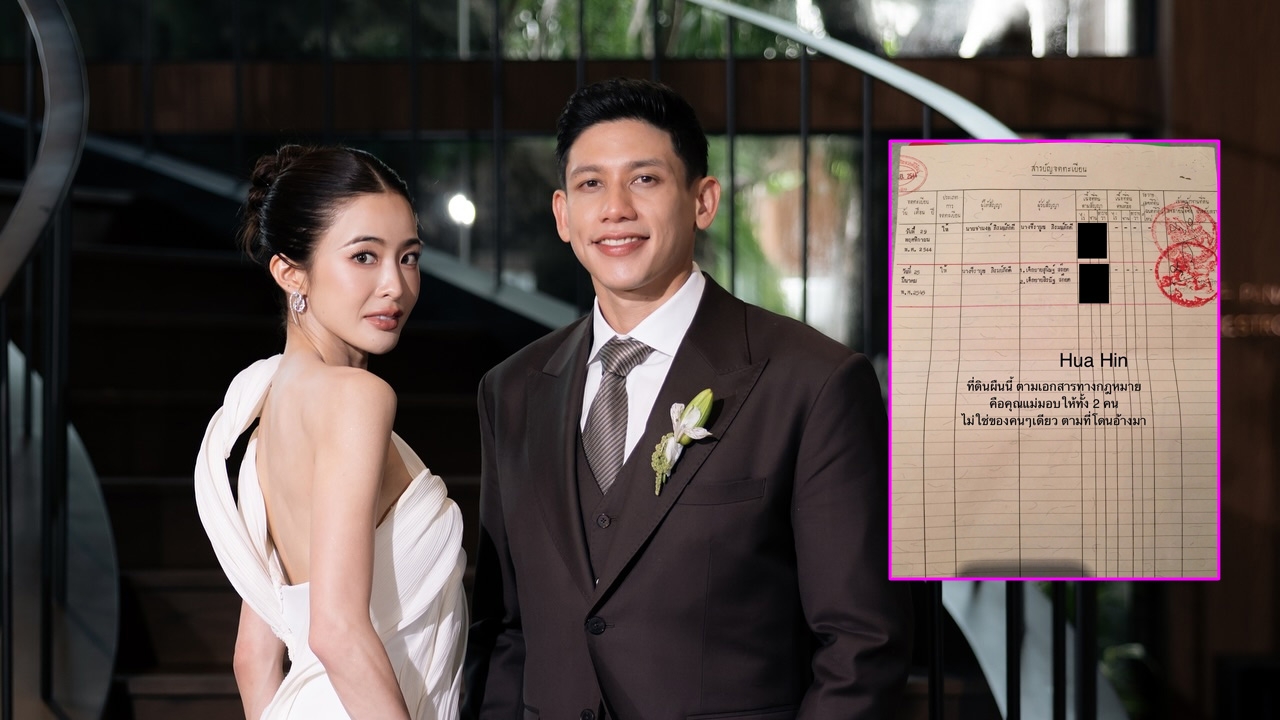 มายด์ ลภัสลัล โชว์หลักฐานโอนมรดก พาย-ทราย สก๊อต ไม่ขอล้ำเส้นเรื่องครอบครัวสามี
