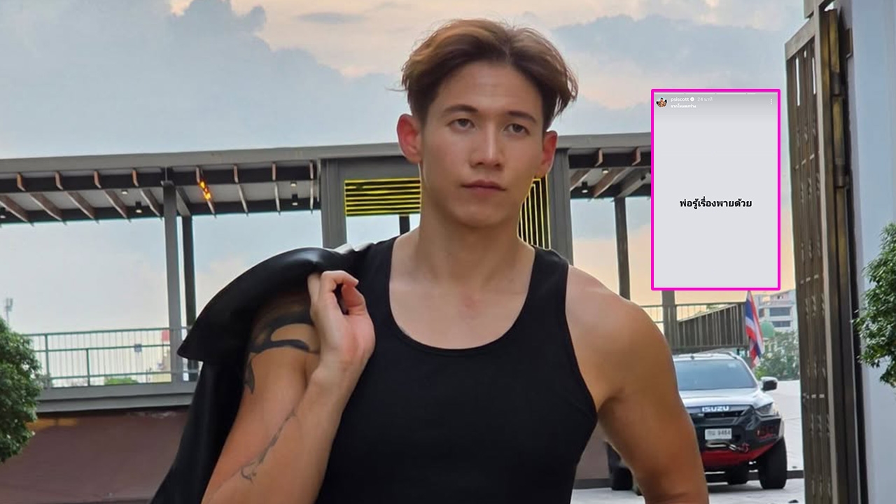 ทราย สก๊อต โพสต์อีก! เปิดอีเมลที่พ่อส่งมา ลั่นพ่อรู้เรื่อง พาย แต่ปอดแหกไม่ทำอะไร 