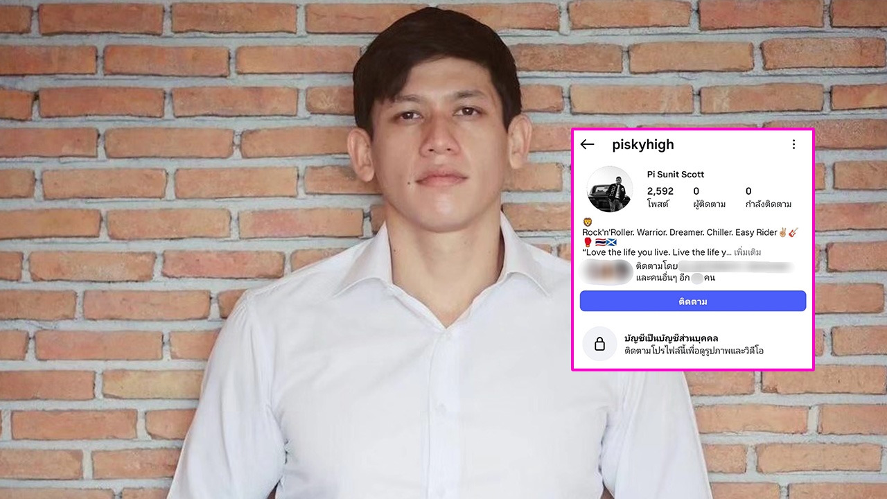 พาย สุนิษฐ์ ปิดไอจีชั่วคราว ทำชาวเน็ตสงสัยว่าเกิดอะไรขึ้น