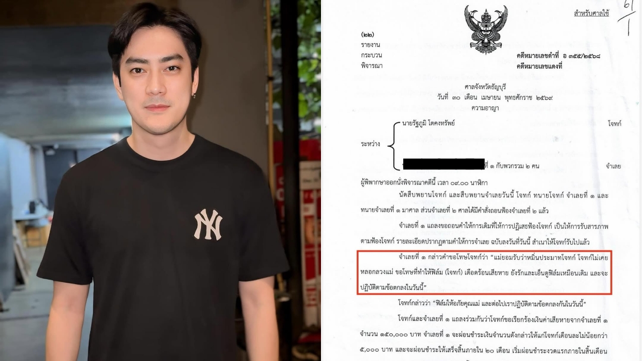ฟิล์ม รัฐภูมิ เฮ! ศาลพิพากษาพ้นมลทิน คดีถูกกล่าวหาหลอกลงทุน คู่กรณีสำนึกผิด