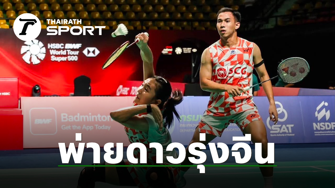 ภาพประกอบ แบดมินตัน บาส-เฟม