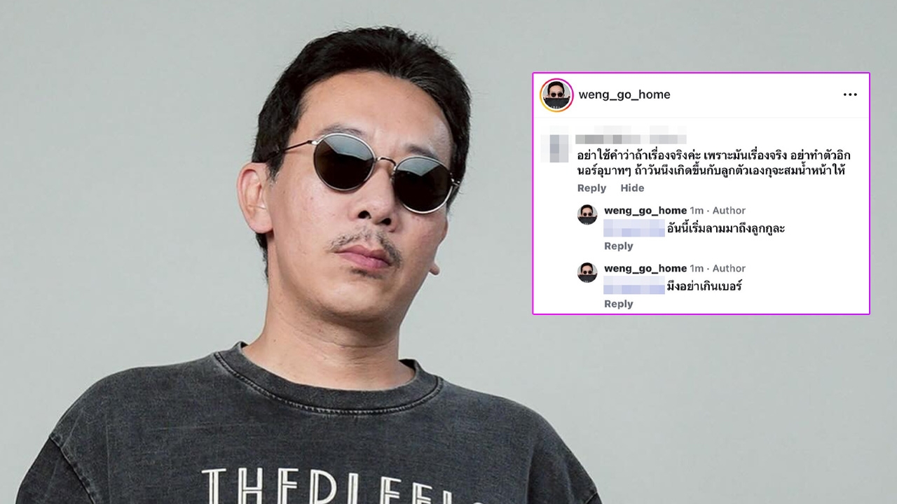 เหว่ง เทพลีลา ขอโทษ ทราย สก๊อต หลังได้ฟังคลิป จ่อเช็กบิลเกรียนคีย์บอร์ดลามปามถึงลูก