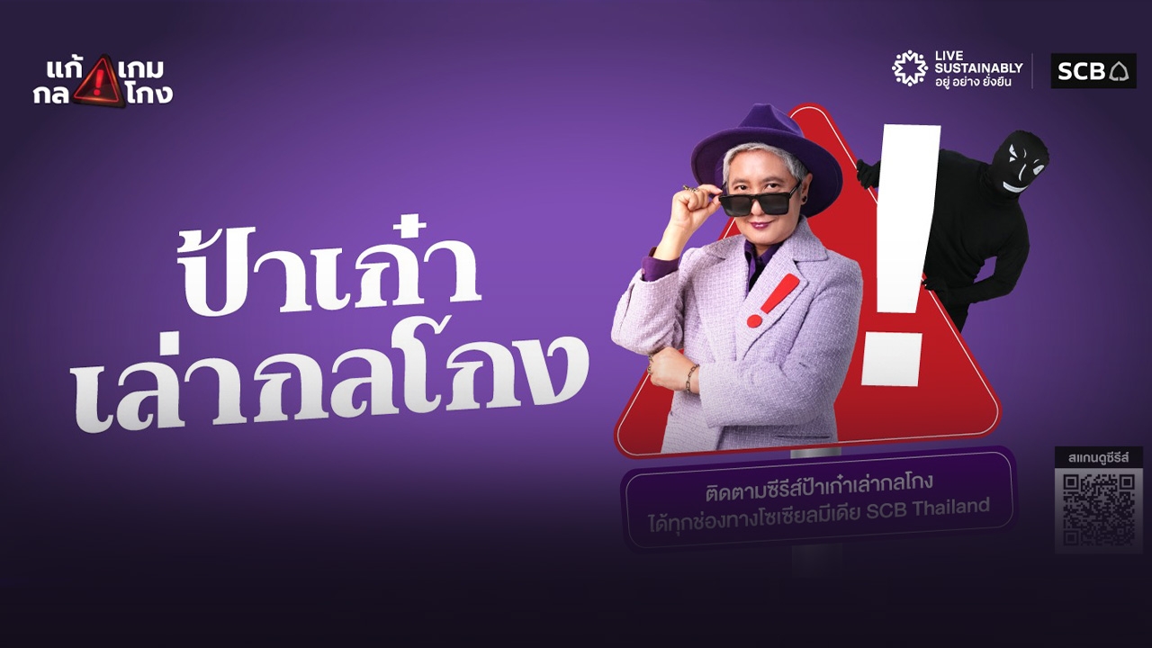 ไทยพาณิชย์ เปิดตัวซีรีส์ “ป้าเก๋าเล่าโกง” เสริมภูมิคุ้มกันการเงินวัยเกษียณ