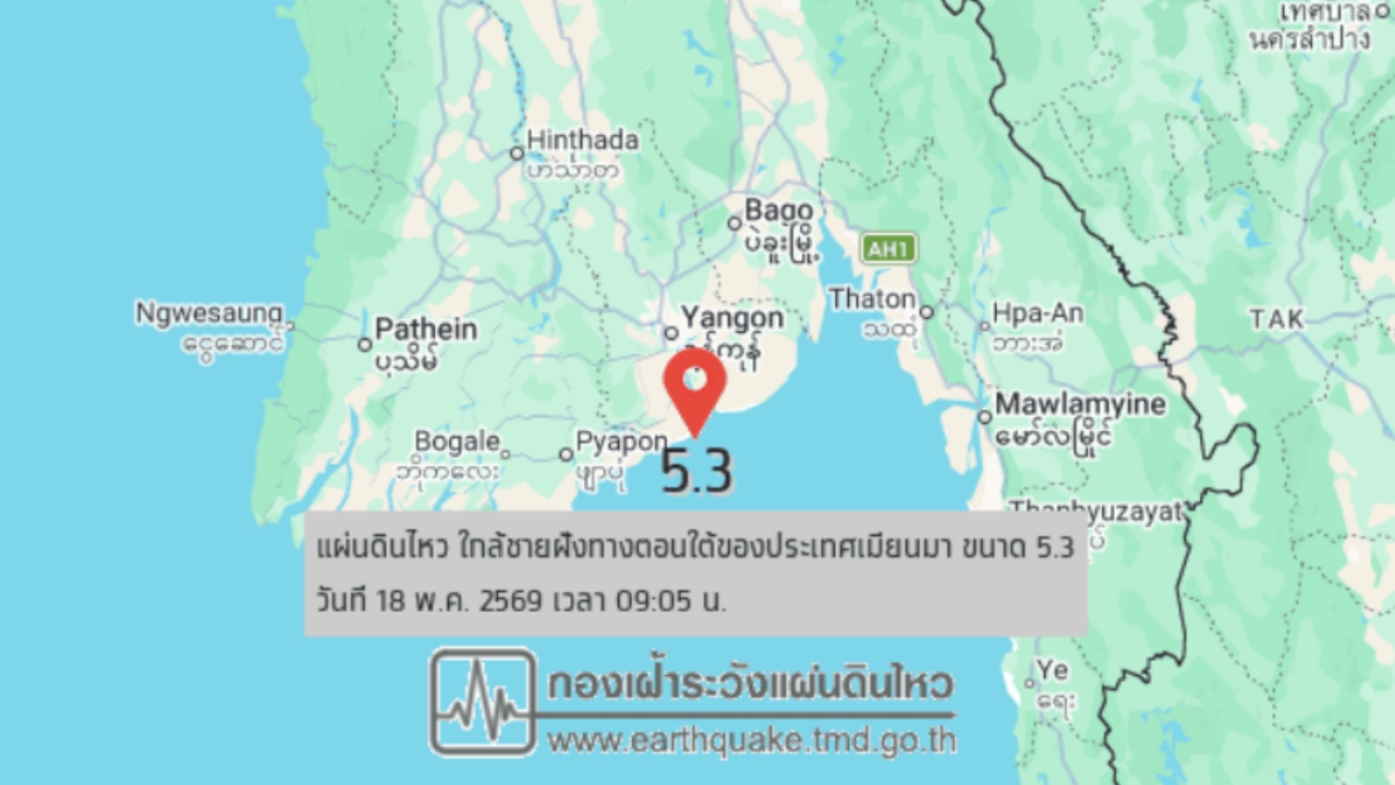 แผ่นดินไหวขนาด 5.3 ในเมียนมา ลึก 10 กม. ห่างจากแม่สอด 247 กม.