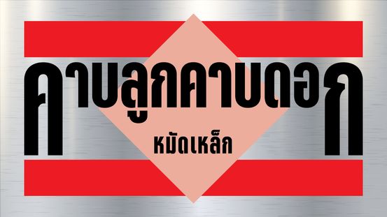 ทุนต่างด้าว ฟอกทุนเทา วิบัติใหม่ประเทศไทย