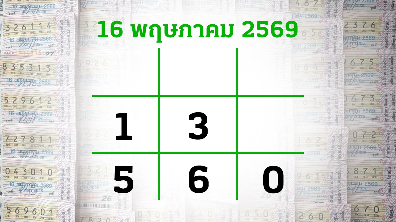 โค้งสุดท้ายหวย "เลขเด็ดงวดนี้" 16/5/69 ลุ้นโชคได้ที่ไทยรัฐทีวี-ไทยรัฐออนไลน์