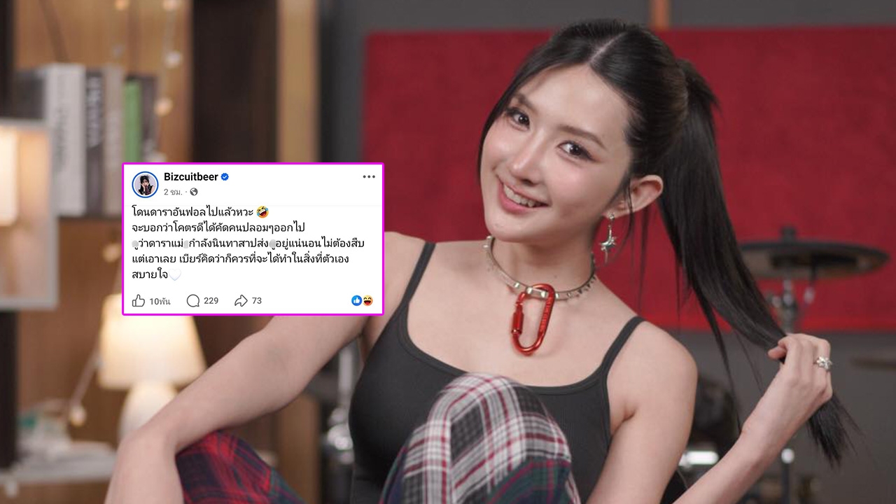 เบียร์ เดอะวอยซ์ โพสต์โดนดาราอันฟอลโลว์ ลั่นโคตรดีได้คัดคนปลอมๆ ออกไป