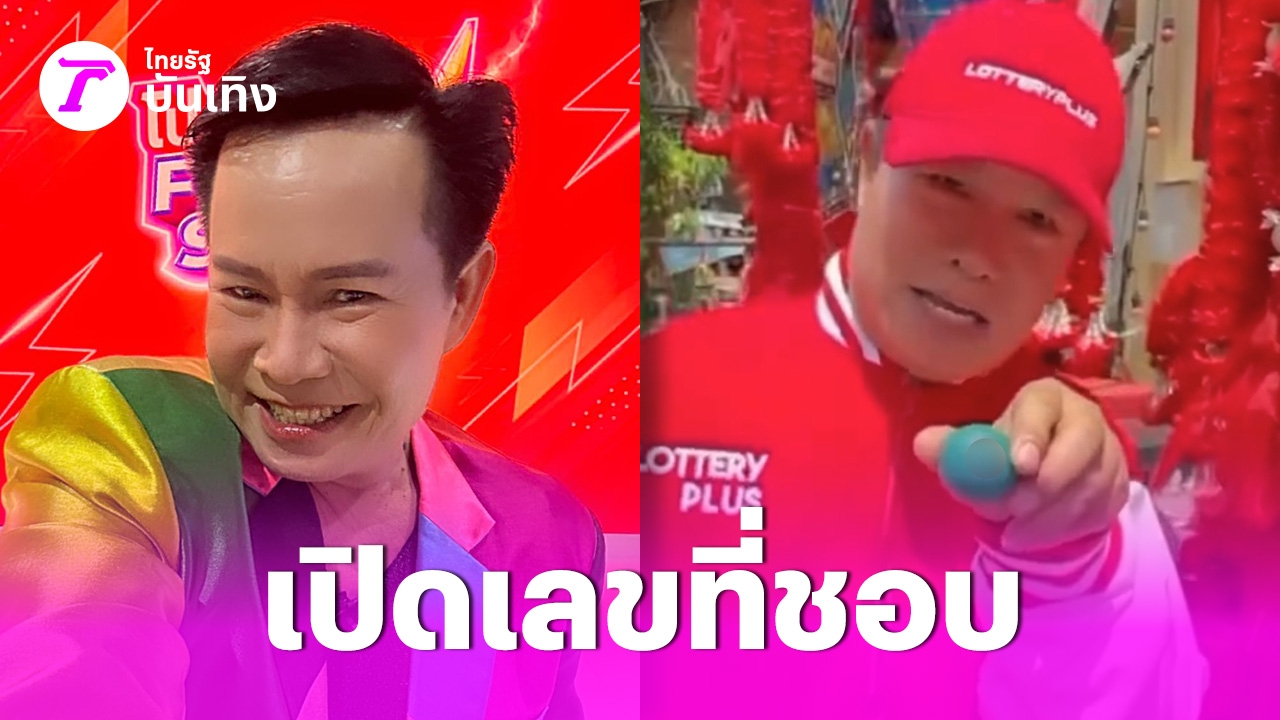 เลขไทยรัฐ อัปเดตล่าสุด: มนต์สิทธิ์ คำสร้อย และรวมเลขเด็ดจากทุกสำนัก