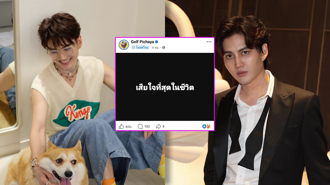 กอล์ฟ พิชญะ โพสต์ข้อความเศร้า “เสียใจที่สุดในชีวิต” แฟนๆ พร้อมส่งกำลังใจ