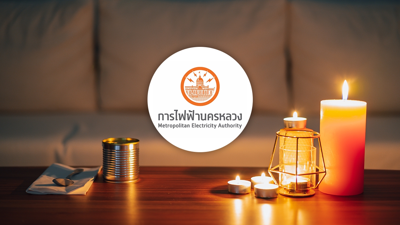 กฟน. แจ้งไฟฟ้าดับหลายจุดใน กรุงเทพฯ-นนทบุรี-สมุทรปราการ วันที่ 17 พฤษภาคม 2569