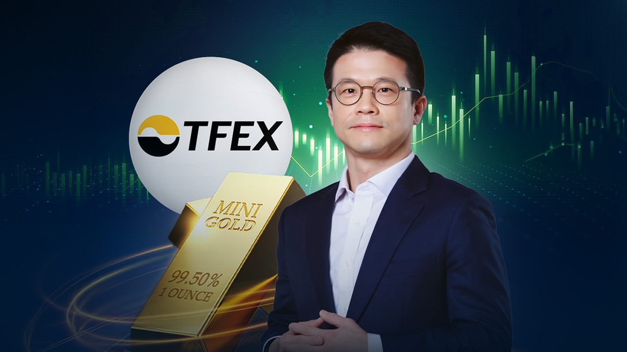 ตลท. ชี้ TFEX คืออาวุธบริหารเสี่ยง ใช้เงินน้อย ทำกำไรได้สองทาง จ่อเปิดเทรด Mini Gold Online Future
